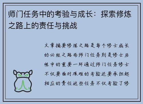 师门任务中的考验与成长：探索修炼之路上的责任与挑战