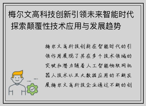 梅尔文高科技创新引领未来智能时代 探索颠覆性技术应用与发展趋势