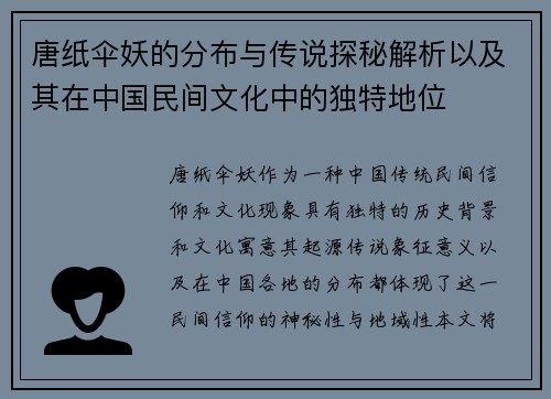 唐纸伞妖的分布与传说探秘解析以及其在中国民间文化中的独特地位