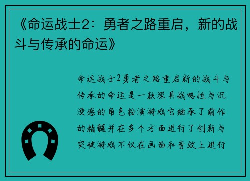 《命运战士2：勇者之路重启，新的战斗与传承的命运》