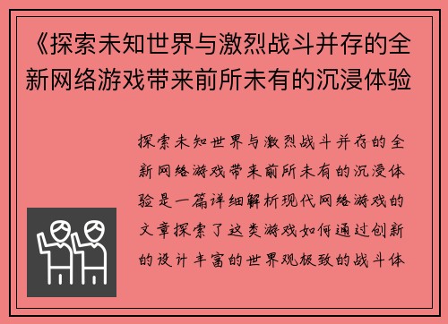 《探索未知世界与激烈战斗并存的全新网络游戏带来前所未有的沉浸体验》