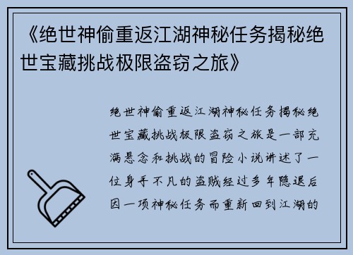 《绝世神偷重返江湖神秘任务揭秘绝世宝藏挑战极限盗窃之旅》