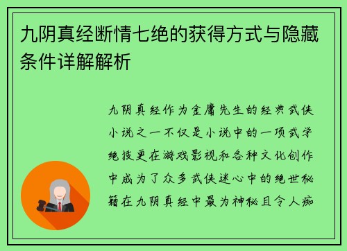 九阴真经断情七绝的获得方式与隐藏条件详解解析
