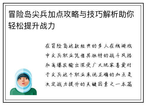 冒险岛尖兵加点攻略与技巧解析助你轻松提升战力