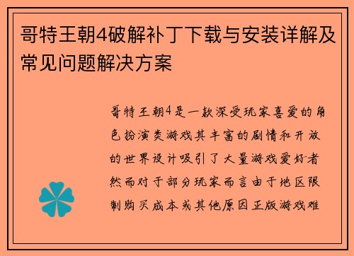 哥特王朝4破解补丁下载与安装详解及常见问题解决方案