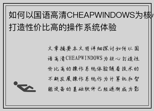 如何以国语高清CHEAPWINDOWS为核心打造性价比高的操作系统体验