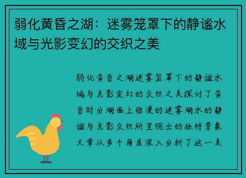 弱化黄昏之湖：迷雾笼罩下的静谧水域与光影变幻的交织之美