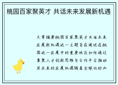 桃园百家聚英才 共话未来发展新机遇