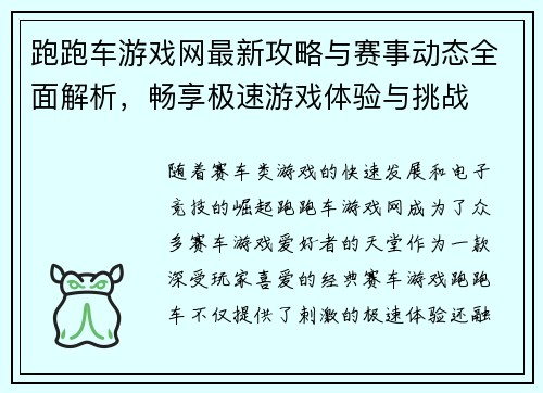 跑跑车游戏网最新攻略与赛事动态全面解析，畅享极速游戏体验与挑战