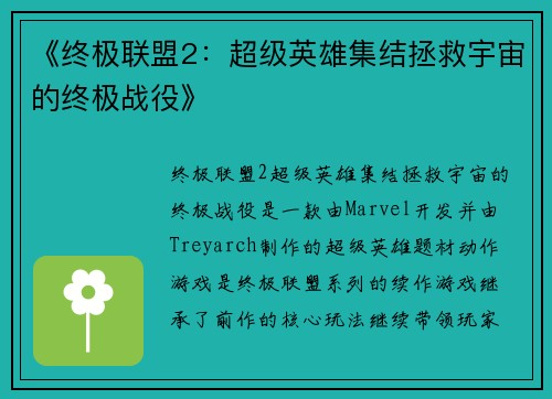 《终极联盟2：超级英雄集结拯救宇宙的终极战役》
