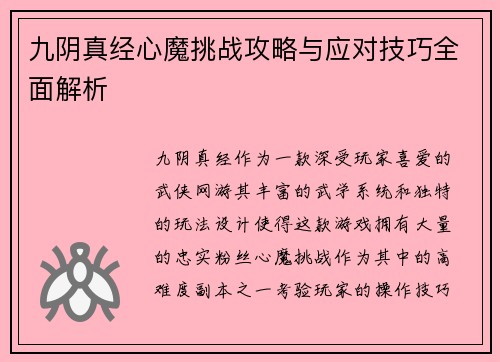 九阴真经心魔挑战攻略与应对技巧全面解析
