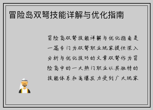 冒险岛双弩技能详解与优化指南