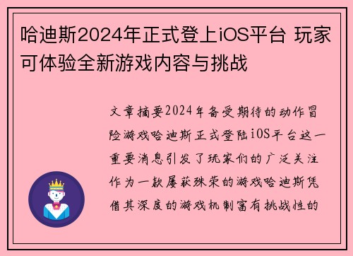 哈迪斯2024年正式登上iOS平台 玩家可体验全新游戏内容与挑战