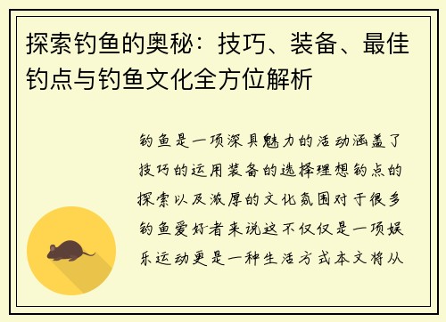 探索钓鱼的奥秘：技巧、装备、最佳钓点与钓鱼文化全方位解析