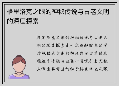 格里洛克之眼的神秘传说与古老文明的深度探索