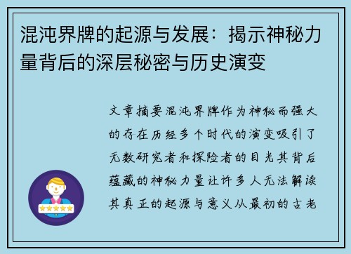 混沌界牌的起源与发展：揭示神秘力量背后的深层秘密与历史演变