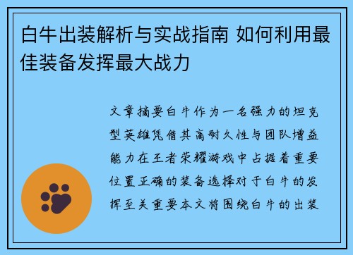 白牛出装解析与实战指南 如何利用最佳装备发挥最大战力