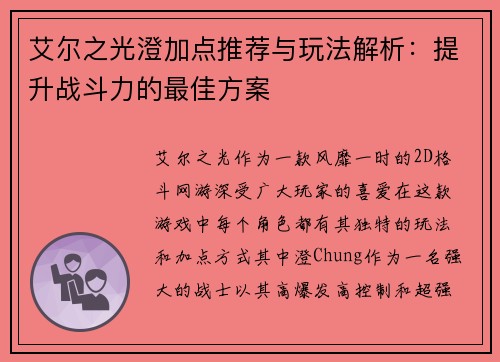 艾尔之光澄加点推荐与玩法解析：提升战斗力的最佳方案