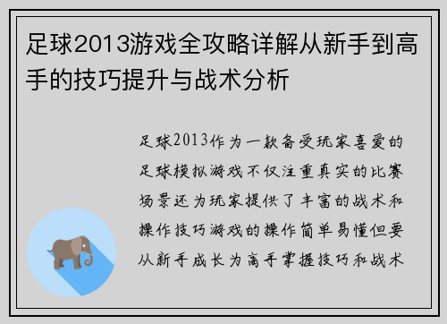 足球2013游戏全攻略详解从新手到高手的技巧提升与战术分析