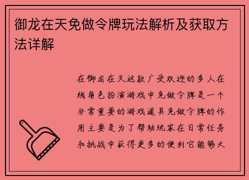 御龙在天免做令牌玩法解析及获取方法详解