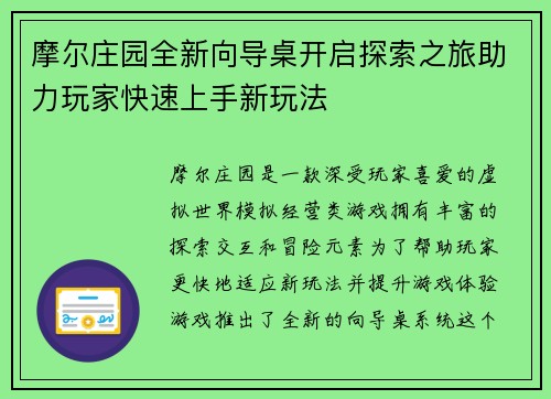 摩尔庄园全新向导桌开启探索之旅助力玩家快速上手新玩法