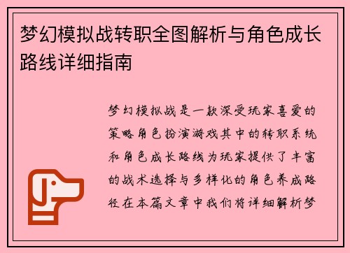 梦幻模拟战转职全图解析与角色成长路线详细指南