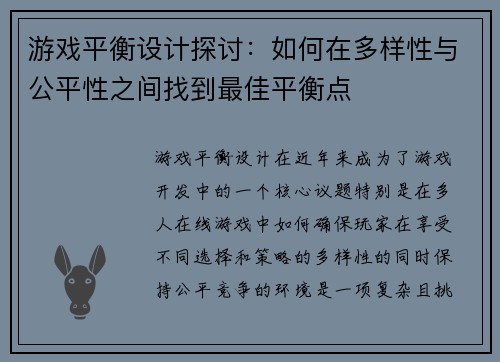 游戏平衡设计探讨：如何在多样性与公平性之间找到最佳平衡点