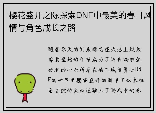 樱花盛开之际探索DNF中最美的春日风情与角色成长之路