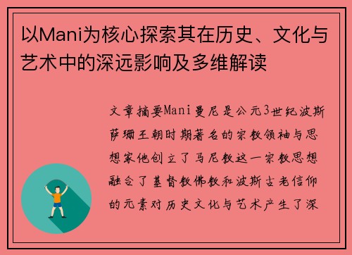 以Mani为核心探索其在历史、文化与艺术中的深远影响及多维解读