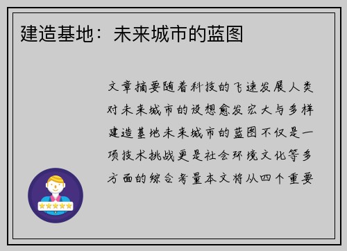 建造基地：未来城市的蓝图