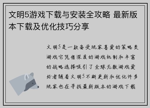 文明5游戏下载与安装全攻略 最新版本下载及优化技巧分享