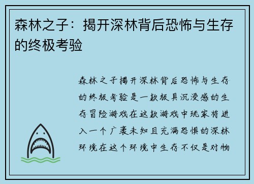 森林之子：揭开深林背后恐怖与生存的终极考验