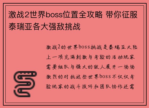 激战2世界boss位置全攻略 带你征服泰瑞亚各大强敌挑战