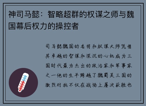 神司马懿：智略超群的权谋之师与魏国幕后权力的操控者