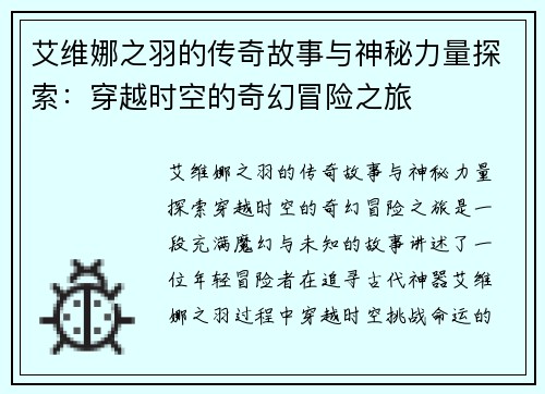 艾维娜之羽的传奇故事与神秘力量探索：穿越时空的奇幻冒险之旅