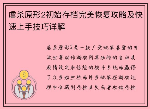 虐杀原形2初始存档完美恢复攻略及快速上手技巧详解