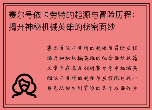 赛尔号依卡劳特的起源与冒险历程：揭开神秘机械英雄的秘密面纱