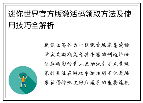 迷你世界官方版激活码领取方法及使用技巧全解析