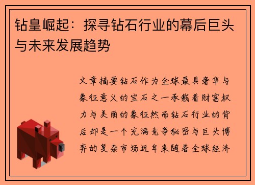 钻皇崛起：探寻钻石行业的幕后巨头与未来发展趋势