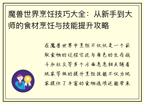 魔兽世界烹饪技巧大全：从新手到大师的食材烹饪与技能提升攻略
