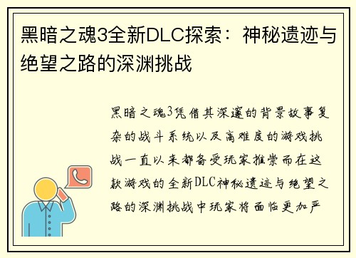 黑暗之魂3全新DLC探索：神秘遗迹与绝望之路的深渊挑战