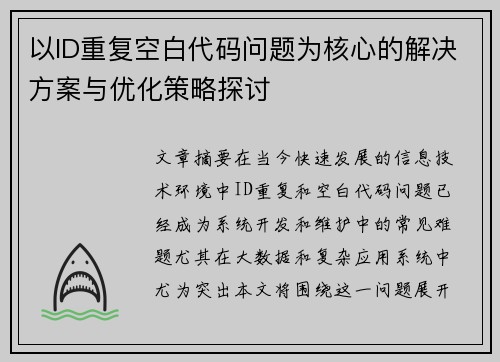 以ID重复空白代码问题为核心的解决方案与优化策略探讨