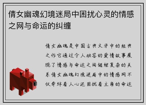倩女幽魂幻境迷局中困扰心灵的情感之网与命运的纠缠