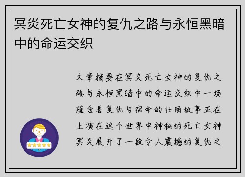 冥炎死亡女神的复仇之路与永恒黑暗中的命运交织