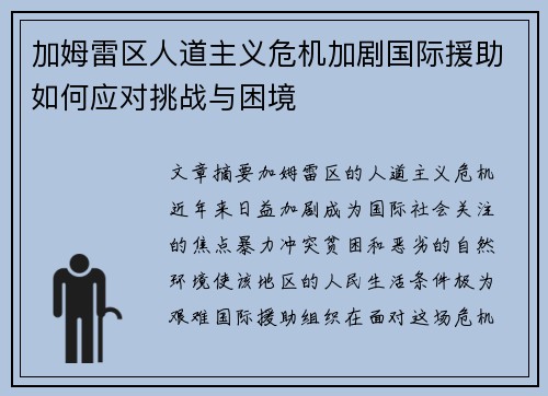 加姆雷区人道主义危机加剧国际援助如何应对挑战与困境